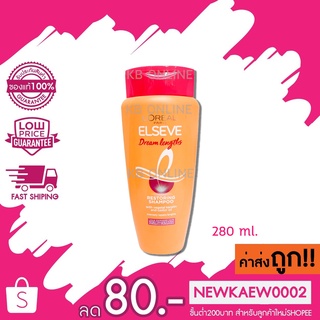 แท้/ถูก LOreal Elseve Dream Length Shampoo ลอรีอัล ปารีส เอลแซฟ ดรีมเลงท์ รีสทอริ่ง แชมพู280มล.