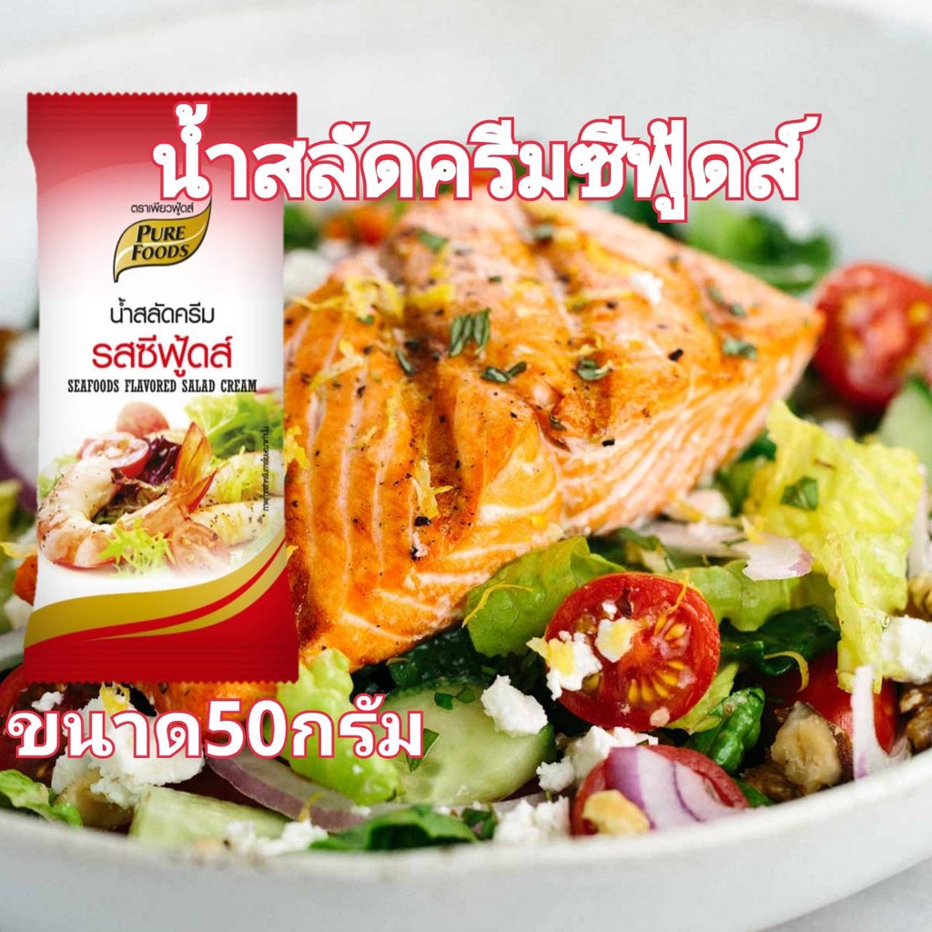 น้ำสลัดครีม รสซีฟู้ดส์  ขนาด 50 กรัม ตรา เพียวฟู้ดส์ มีรสชาติเผ็ด เปรี้ยว หวาน กลมกล่อม