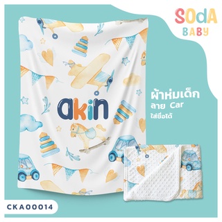 ผ้าห่มเด็ก 📌พร้อมส่ง ลาย Car CKA00014 ฟรี 🎁กล่องของขวัญสุดหรู #SOdAbaby