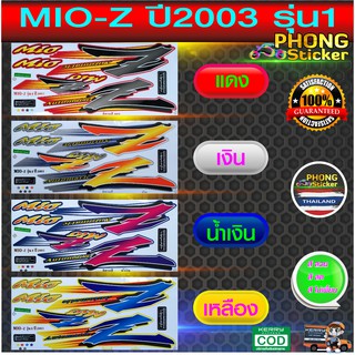 สติ๊กเกอร์ มีโอ -z ปี 2003 รุ่น1 สติ๊กเกอร์ MIO-Z ปี 2003 รุ่น1 (สีสวย สีสด สีไม่เพี้ยน)