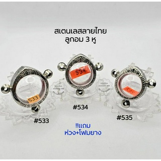 M#533,#534,#535 ชุดลูกอม3หู ตลับพระ/กรอบพระสเตนเลสลายไทย  พิมพ์ลูกอมใหญ่-กลางหรือใกล้เคียง สงสัยสอบถามทักแชทได้ค่ะ