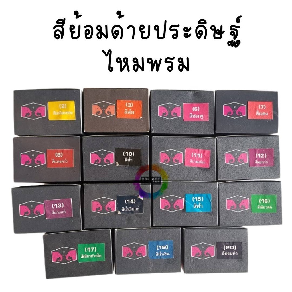 888dot (ยกกล่อง12ซอง) สีย้อม ไหม ประดิษฐ์ ด้ายประดิษฐ์ ไหมพรม ตราหัวช้างคู่