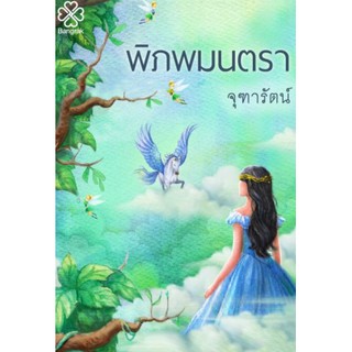 พิภพมนตรา (ฉบับพิมพ์กับสนพ.บางรัก) / จุฑารัตน์ / หนังสือใหม่*