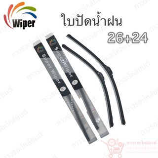 Super wiper ใบปัดน้ำฝน ไร้ก้าน ใบโค้ง ตะขอเกี่ยว 26+24 1 คู่