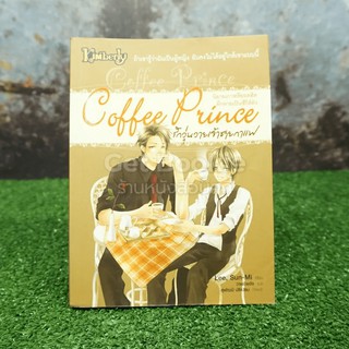 Coffee Prince รักวุ่นวายของเจ้าชายกาแฟ