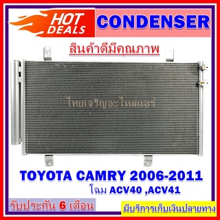 CONDENSER แผงแอร์ Toyota Camry 2006-2011 แผงคอนเดนเซอร์ รังผึ้งแอร์ แผงคอยล์ร้อน