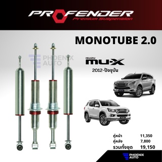 Profender Mono 2.0 โช้ครถ ISUZU MU-X ปี 2012-ปัจจุบัน (รุ่นโมโน 2.0)