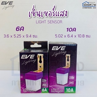 เซ็นเซอร์แสง EVE ขนาด 6A และ10A