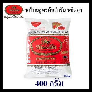 ชาตรามือ ชาไทยสูตรต้นตำรับ ชนิดถุง 400 กรัม