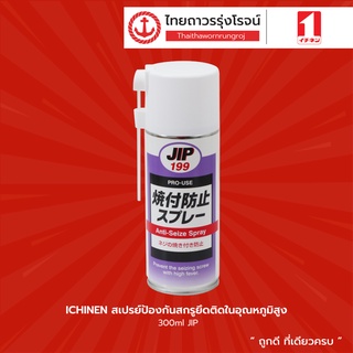 ICHINEN สเปรย์ป้องกันสกรูยึดติดในอุณหภูมิสูง 300ml JIP 000199 |กระป๋อง| TTR Store