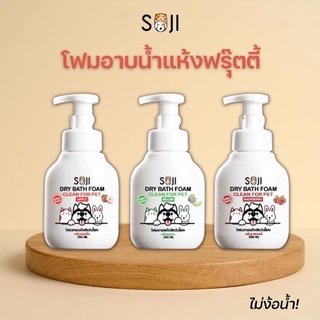 SOJI โฟมอาบน้ำแห้งสำหรับสัตว์เลี้ยง กลิ่นฟรุ๊ตตี้สดชื่น 250ml