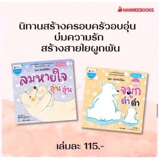 🐻 นิทานชุด โคดา เจ้าหมีขั้วโลก "ลมหายใจอุ่นอุ่น" และ "จมูกดำดำ"