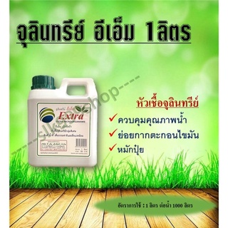 หัวเชื้อจุลินทรีย์ EM Extra ขนาด 1 ลิตร