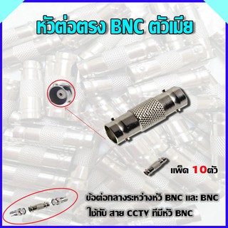 หัวต่อตรง BNC ตัวเมีย แพ็ค10ตัว