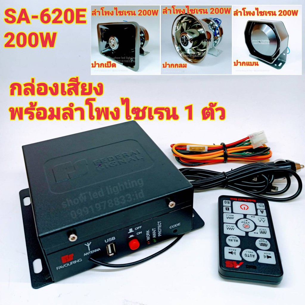 ยกชุด SA-620E (200W) กล่องเสียงไซเรนท์ พร้อมลำโพงไซเรนท์ 1 ตัว ฮอลเสียงไซเรนท์ ลำโพงฮอลไซเรนท์ กู้ภัย กู้ชีพ