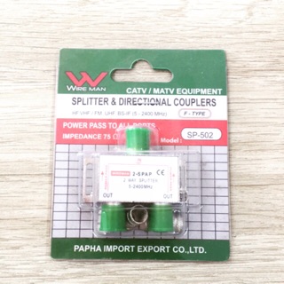 SPLITTER สปริทเตอร์ เข้า 1 ออก 2 ทาง ตลับแยก