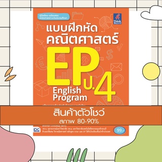 หนังสือ แบบฝึกหัดคณิตศาสตร์ EP ป.4 (8859099302531)