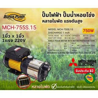 MITSUBISHI MCH755S ปั๊มน้ำหอยโข่ง ปั๊มไฟฟ้าหลายใบพัด แรงดันสูง1x1นิ้ว 750W 1แรง High Hend Multistage Pump รุ่นMCH-755S