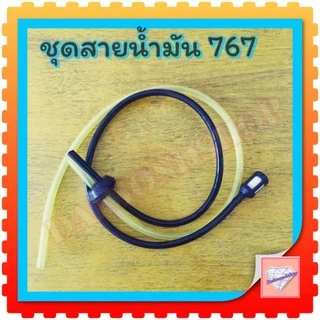 ชุดสายน้ำมันเครื่องตัดหญ้า/พ่นยา CG260, 767, TU26 อย่างดี