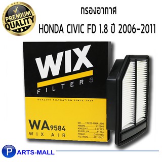 WIX กรองอากาศ HONDA CIVIC ฮอนด้า ซีวิค 1.8 ปี06 (WA9584)