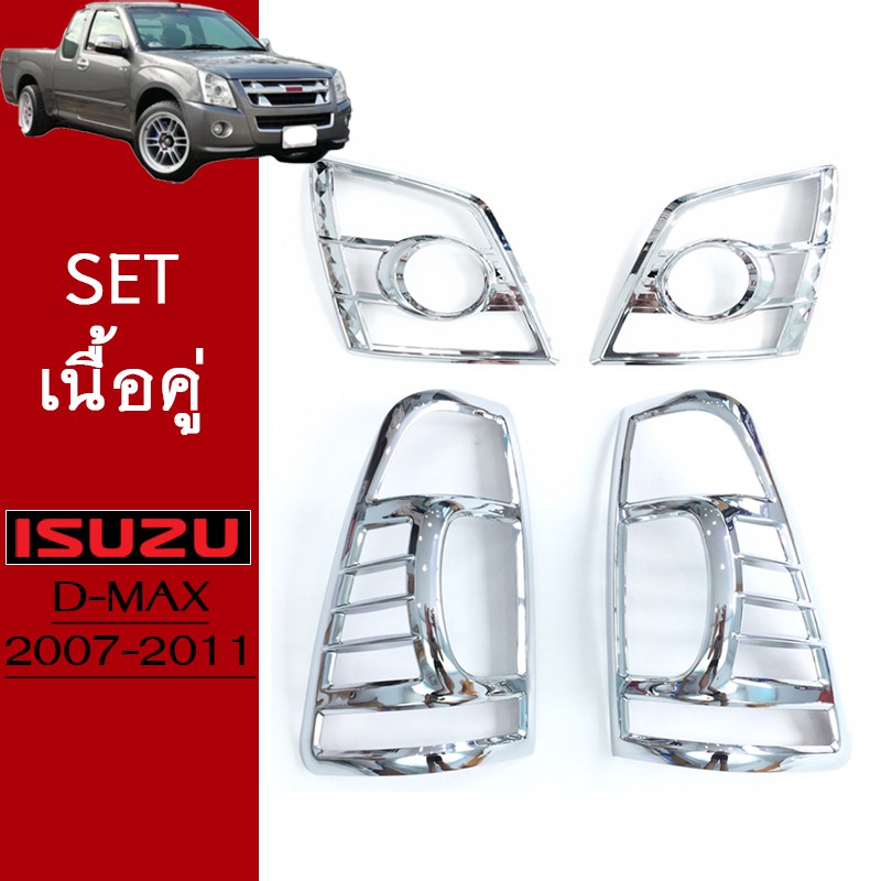 ชุดแต่ง D-max 2007-2011 ครอบไฟหน้า,ครอบไฟท้าย ชุบโครเมี่ยม Isuzu Dmax