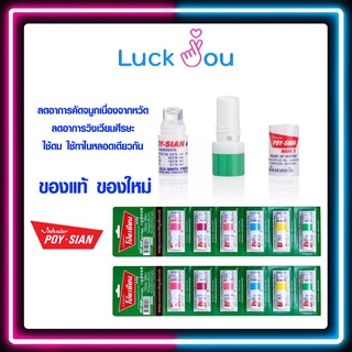 [ยกโหล] ยาดมโป๊ยเซียน หลอดละ 1.7 มล. แบบ 12 หลอด คละสี