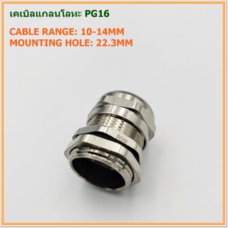 METAL CABLE GLAND เคเบิลแกลนโลหะ SIZE: TPG-16 ช่วงเคเบิล: 10-14mm. รูยึด:22.3mm. IP68