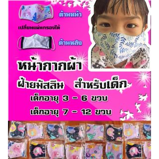 หน้ากากผ้าฝ้ายมัสลิน​ 3​ ชั้น​ Cottonเนื้อดี​  เปลี่ยนแผ่นกรองฝุ่น​ แผ่นกรองเชื้อโรคได้​ สวมใส่สบาย​ สำห​รับ​เด็ก​