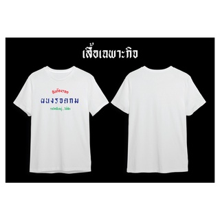 เสื้อยืดประชาธิปไตย ผนงรจตกม  คอตตอน100%