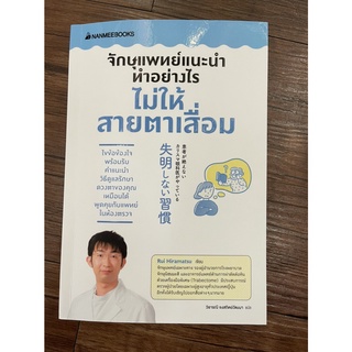 NANMEEBOOKS หนังสือ จักษุแพทย์แนะนำ ทำอย่างไรไม่ให้สายตาเสื่อม : Alternative Health สุขภาพทางเลือก สุขภาพ