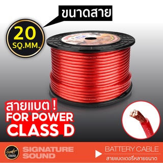 SignatureSound สายแบต เครื่องเสียงรถยนต์ สายแบต CCA คุณภาพดี เคลือบ ทองแดงแท้ พื้นที่หน้าตัด 20 SQ.MM.