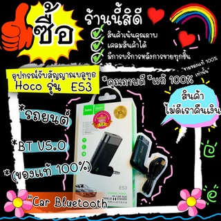 hoco E53 Hoco รุ่น E53 WIRELESS RECEIVER DAWN SOUND IN-CAR AUX อุปกรณ์เชื่อมสัญญาณ บูลทูธในรถยนต์ BT V5.0