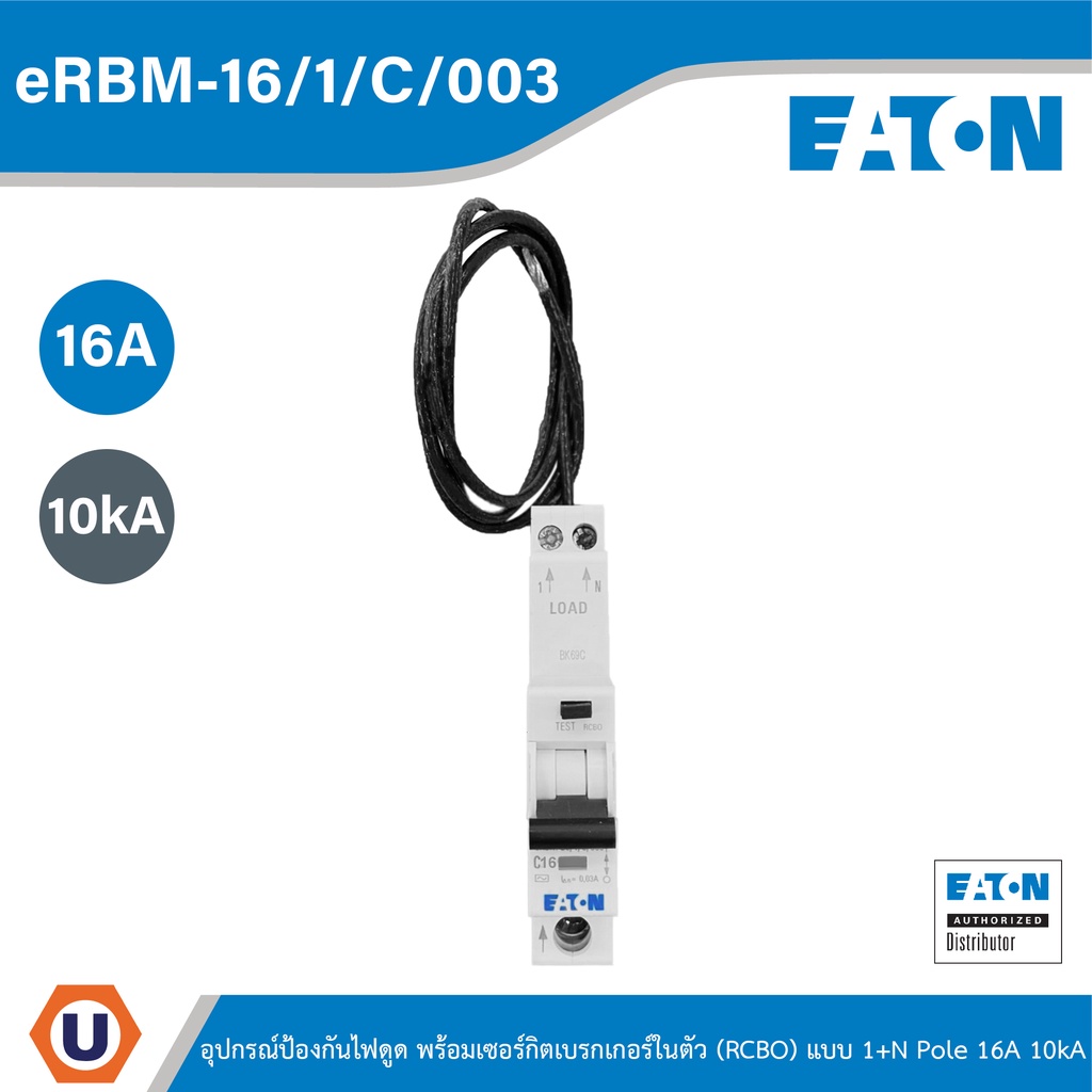 EATON - eRBM-16/1/C/003 อุปกรณ์ป้องกันไฟดูด พร้อมเซอร์กิตเบรกเกอร์ในตัว(RCBO) แบบ 1+N Pole 16A 10kA