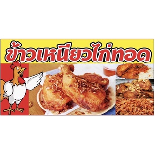 ป้ายข้าวเหนียวไก่ทอด ขนาด 100x50 cm เจาะรูแขวนฟรี💯✅👍