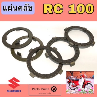 แผ่นครัช RC100 แผ่นคลัชRC 100 Suzuki เกรดA