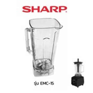 โถปั่นน้ำ Sharp รุ่น EMC-15ของแท้ 100%