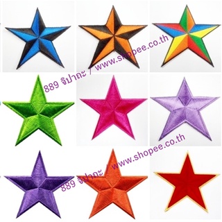 ตัวรีดติดเสื้อ Star ดาวสีพื้น หลากสี ขนาด 3.5 นิ้ว Iron on patch อาร์มติดเสื้อ ตัวรีดติดผ้า หมวก กระเป๋า