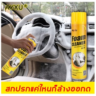 ไม่ต้องล้างน้ำ☀AIXU สเปรย์ทำสะอาด ฟองหนาแน่น ทำความสะอาดภายในรถ สเปรย์ขจัดคราบ โฟมทำความสะอาด ทำความสะอาดเบาะ