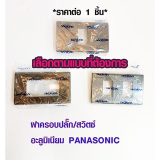 หน้ากาก Panasonic 1-3 ช่อง สีเทา หน้ากากไฟ สวิตช์ ปลั๊ก ปก เต้ารับ หน้ากาก พานาโซนิค แท้100% รุ่น WIDE SERIES