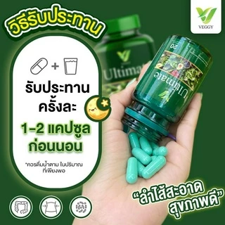 [ส่งฟรี/ของแท้] *1แถม1* Veggy Ultimate วิตามินผัก เวจจี้ ของแท้100%