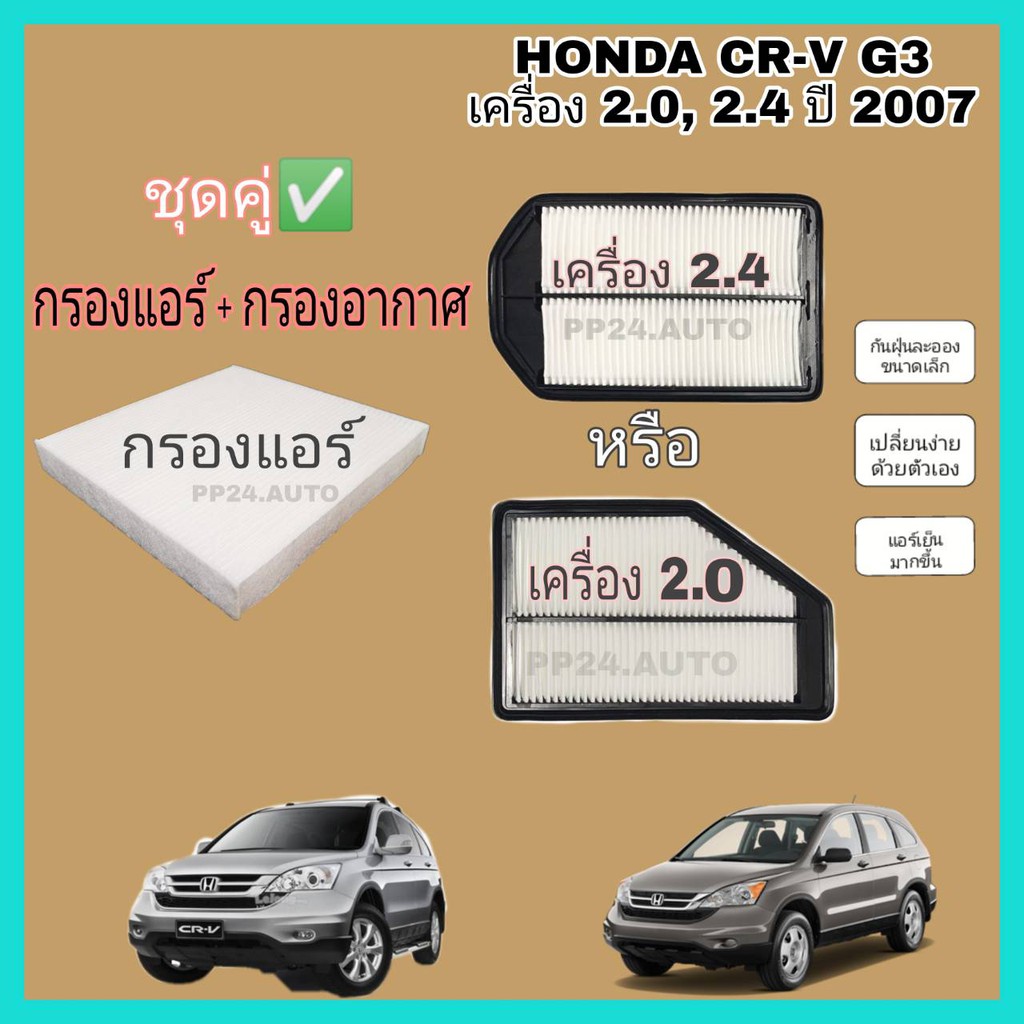 ชุดคู่  ลดราคา !! กรองแอร์+กรองอากาศ  Honda CRV 2.0, 2.4  ปี 2006-2012 G3 ฮอนด้า ซีอาร์วี จี3 (กันฝุ่น PM2.5)