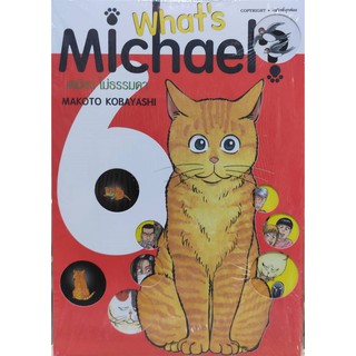 Whats Michael เหมียว ไม่ธรรมดา
