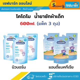 โคโดโม น้ำยาซักผ้าเด็ก 600ml.X3 ถุง (แพ็ค)