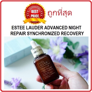 ค่าส่ง18฿ทั่วไทย!! แบ่งขายเซรั่มในตำนาน ESTEE LAUDER ADVANCED NIGHT REPAIR SYNCHRONIZED RECOVERY COMPLEX II เซรั่มเอสเต้