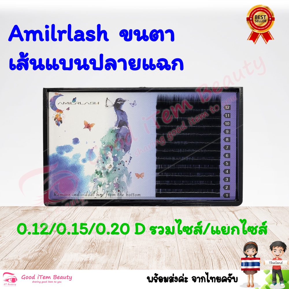 (พร้อมส่ง) งอน D ขนตาเส้นแบนปลายแฉก ขนตา Amilrlash สีดำ ส่งจาก