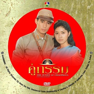 คู่กรรม เบิร์ด(กวาง+ธงชัย) 4 DVD ละครไทย