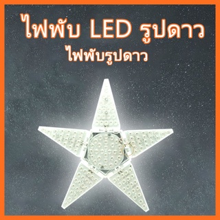 ไฟพับได้รูปดาวLED deformabl lamp