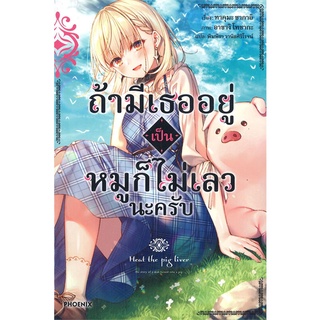 NiyomNiyai (นิยมนิยาย) หนังสือ ถ้ามีเธออยู่เป็นหมูก็ไม่เลวนะครับ เล่ม 1 (LN)