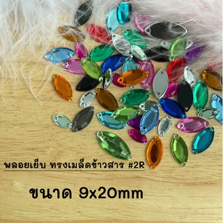 พลอยเย็บ ทรงเมล็ดข้าวสาร #2R ขนาด 9x20mm (1แพ็ค/10ชิ้น)