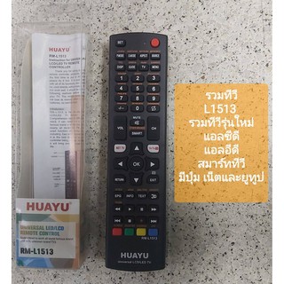 รีโมททีวี HUAYU รุ่น RM-L1513